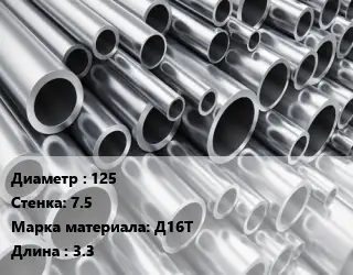 Труба алюминиевая 125 s=7.5 Марка: Д16Т L=3.3